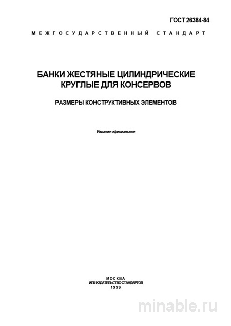 ГОСТ 26384-84: Банки жестяные - Детальный разбор и размеры