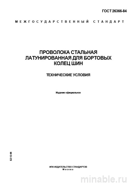 ГОСТ 26366-84: Проволока стальная латунированная - Разбор и Описание