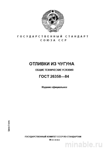 ГОСТ 26358-84: Отливки из чугуна - Полный разбор и требования