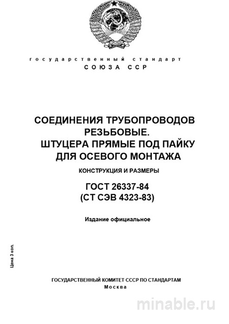 ГОСТ 26337-84: Резьбовые соединения трубопроводов – Штуцеры проходные под пайку. Разбор стандарта
