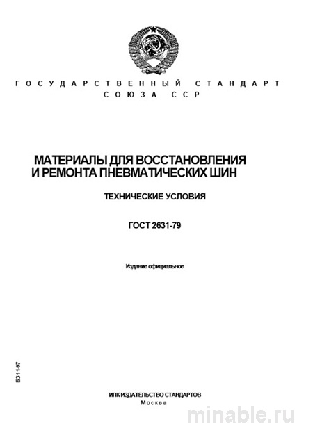 ГОСТ 2631-79: Разбор и описание материалов для ремонта шин