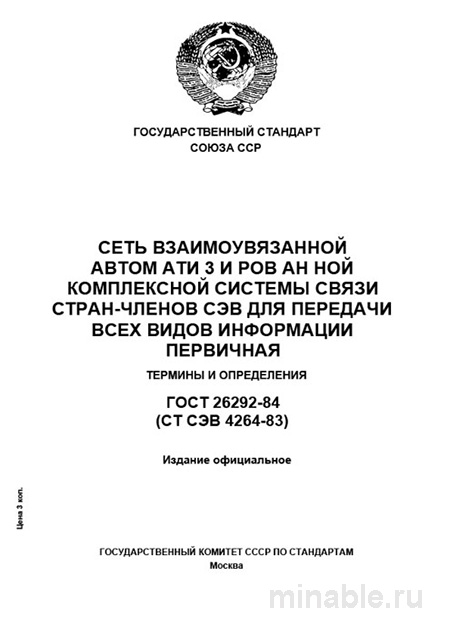 ГОСТ 26292-84: Разбор и Описание Терминов (Система Связи СЭВ)