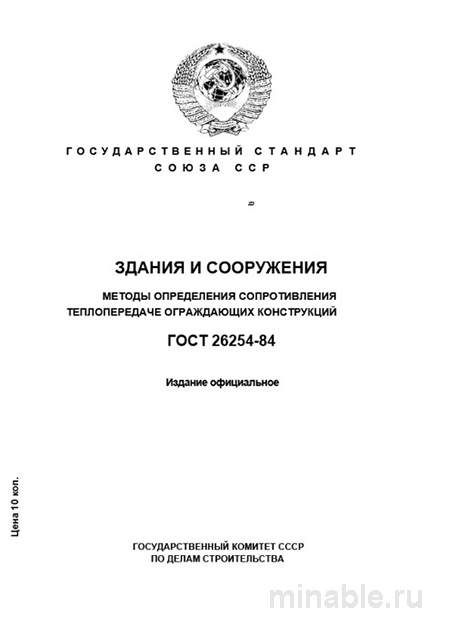 ГОСТ 26254-84: Разбор и методы определения теплосопротивления ограждающих конструкций