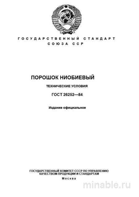 ГОСТ 26252-84: Порошок ниобиевый – Детальный разбор и описание