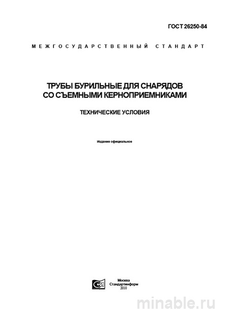 ГОСТ 26250-84: Комплексный разбор бурильных труб для керноприемников