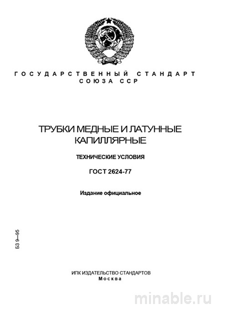 ГОСТ 2624-77: Комплексный разбор капиллярных медных и латунных трубок