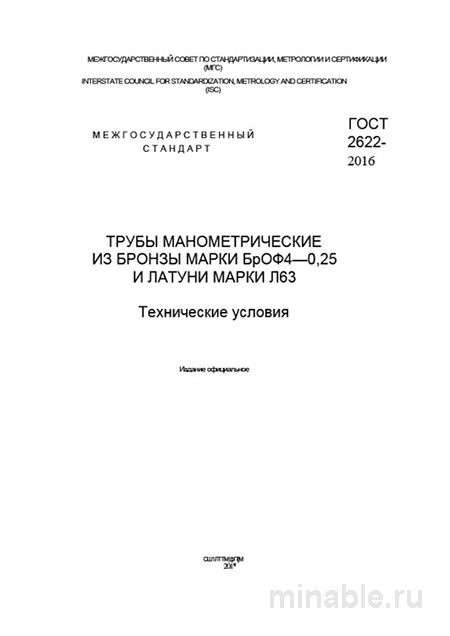 ГОСТ 2622-2016: Комплексный разбор труб манометрических БрОФ4-0,25 и Л63
