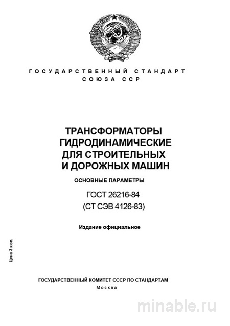 ГОСТ 26216-84: Комплексный разбор гидродинамических трансформаторов для спецтехники