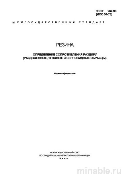 ГОСТ 262-93: Комплексный разбор определения сопротивления раздиру резины