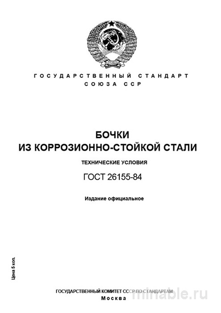 ГОСТ 26155-84: Бочки из коррозионно-стойкой стали - Полный разбор