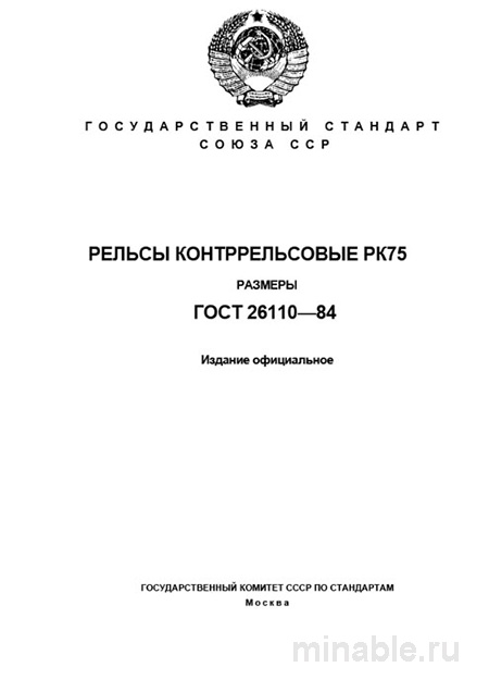 ГОСТ 26110-84 РК75: Подробный Разбор Рельс - Размеры и Характеристики