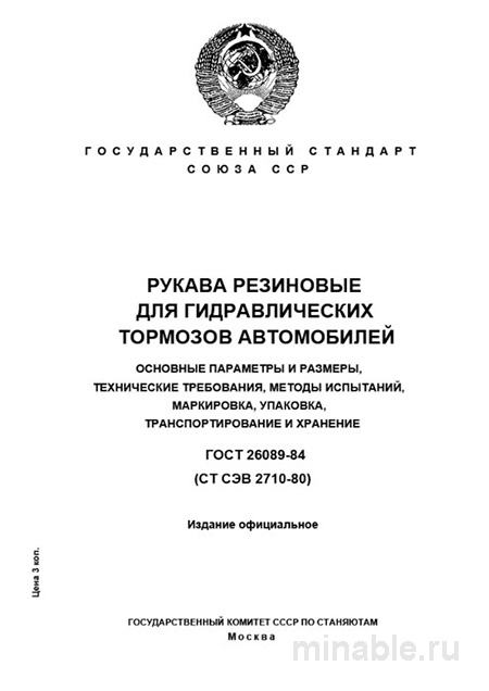 ГОСТ 26089-84: Рукава резиновые для гидравлических тормозов - Полный разбор