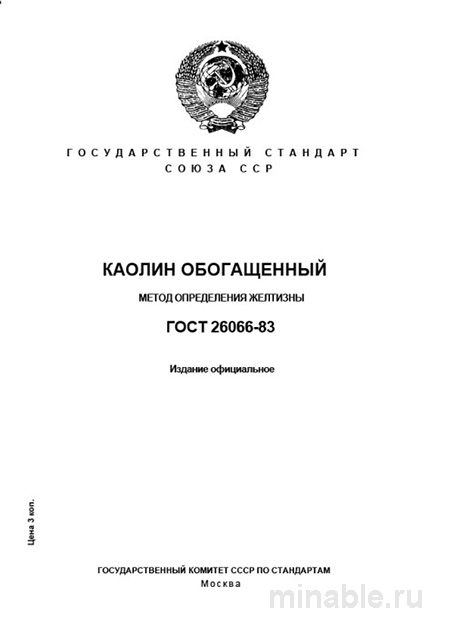 ГОСТ 26066-83: Определение желтизны каолина обогащенного – Комплексный разбор