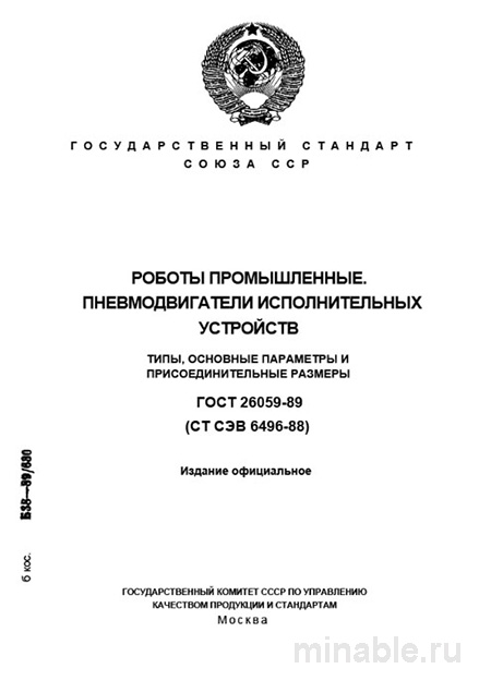 ГОСТ 26059-89: Разбор и описание пневмодвигателей исполнительных устройств промышленных роботов