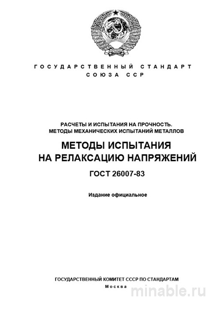 ГОСТ 26007-83: Комплексный разбор и методы испытаний металлов