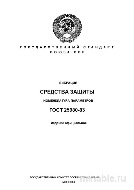 ГОСТ 25980-83: Комплексный разбор и описание параметров вибрации