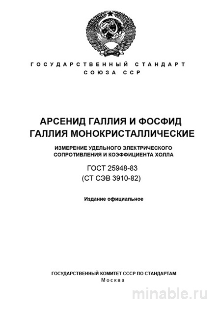 ГОСТ 25948-83: Арсенид Галлия и Фосфид Галлия - Разбор и Методика Измерений