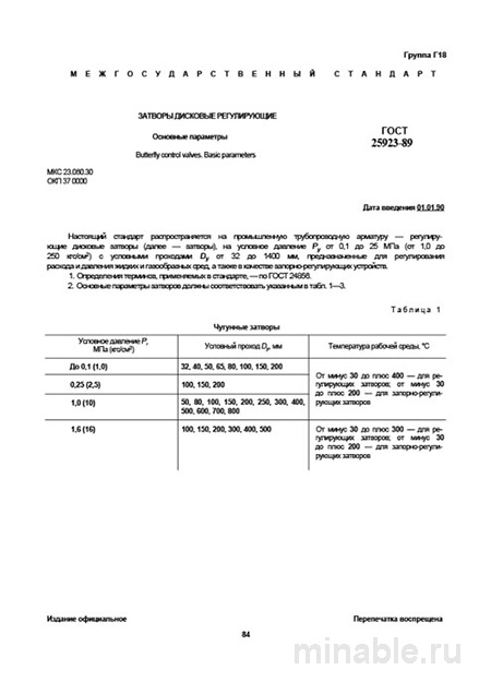 ГОСТ 25923-89: Разбор и описание регулирующих дисковых затворов