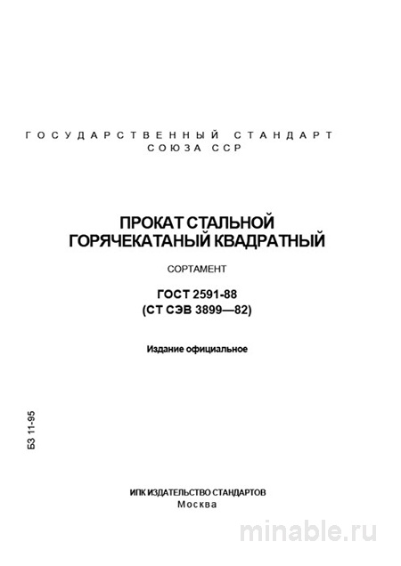 ГОСТ 2591-88: Квадратная сталь горячекатаная - Сортамент и характеристики