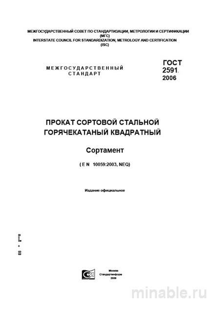 ГОСТ 2591-2006: Квадратный сортовой прокат - Комплексный разбор