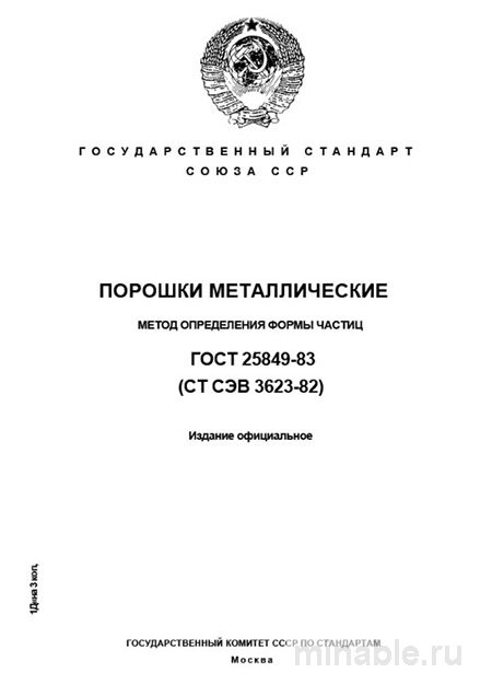 ГОСТ 25849-83: Разбор и применение метода определения формы частиц металлических порошков