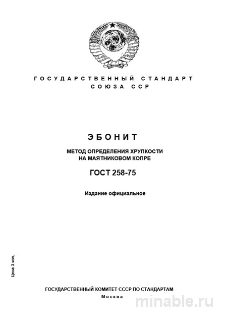 ГОСТ 258-75: Эбонит - Разбор и Описание Метода Определения Хрупкости