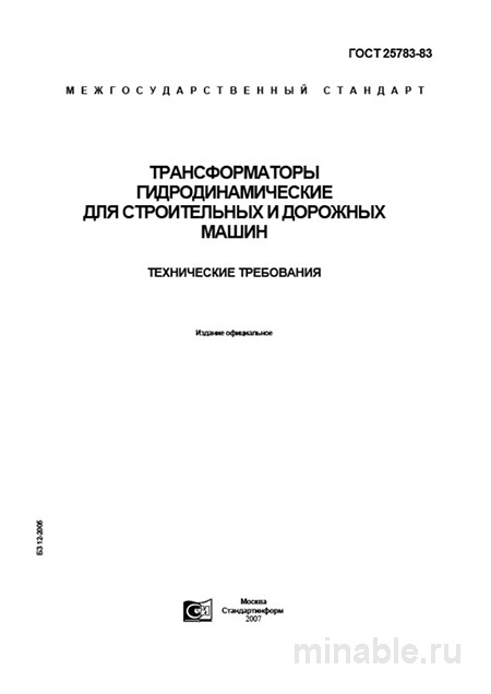 ГОСТ 25783-83: Гидродинамические трансформаторы – Комплексный Разбор