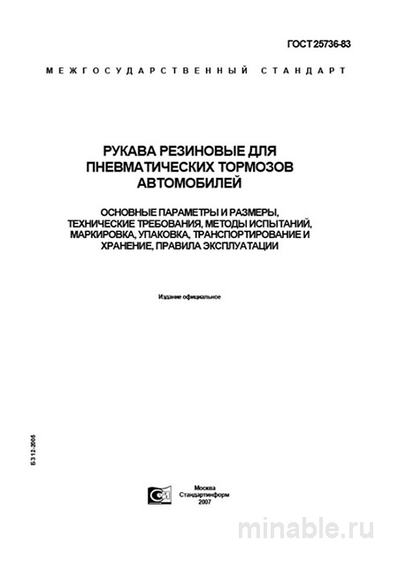ГОСТ 25736-83: Рукава резиновые для пневматических тормозов - Полный разбор