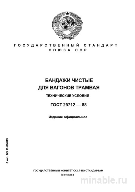 ГОСТ 25712-88: Бандажи для трамвайных вагонов - Полный разбор стандарта