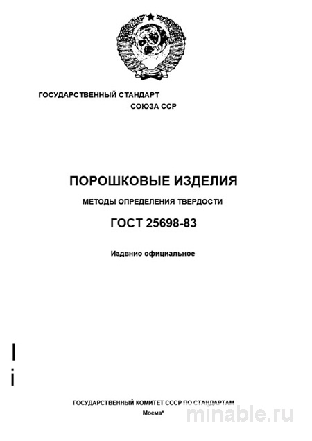 ГОСТ 25698-83: Разбор и Описание Методов Определения Твердости Порошковых Изделий