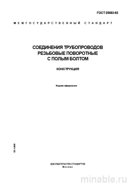 ГОСТ 25683-83: Резьбовые соединения трубопроводов с полым болтом - Комплексный разбор