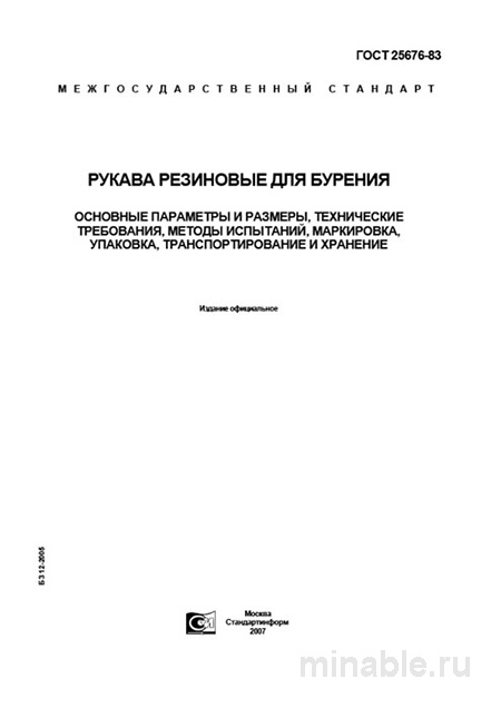 ГОСТ 25676-83: Рукава резиновые для бурения - Полный разбор