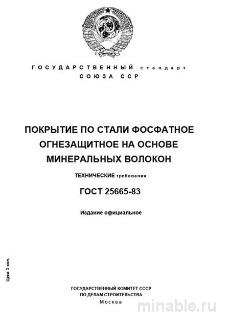 ГОСТ 25665-83: Разбор и описание фосфатного огнезащитного покрытия