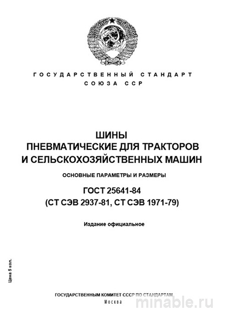 ГОСТ 25641-84: Шины для тракторов - Полный разбор и описание