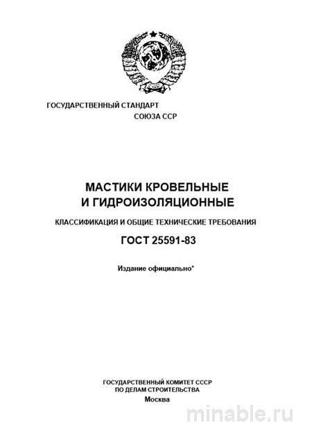 ГОСТ 25591-83: Мастики кровельные и гидроизоляционные - Комплексный разбор