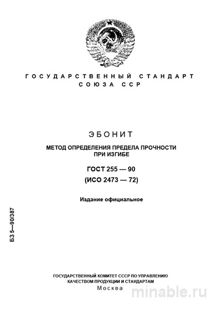 ГОСТ 255-90: Эбонит – Разбор и Применение Метода Определения Предела Прочности при Изгибе