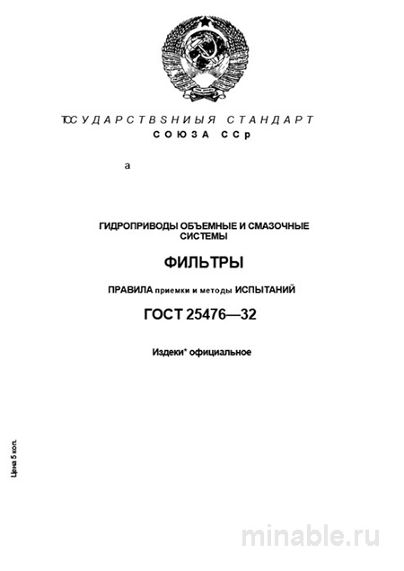 ГОСТ 25476-82: Разбор и Применение (Гидроприводы и Фильтры)