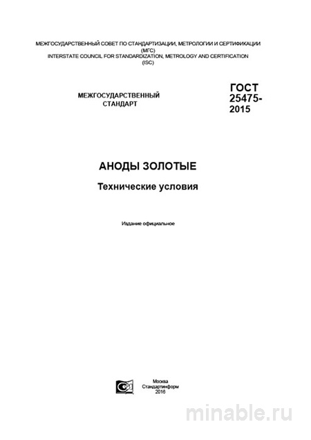 ГОСТ 25475-2015: Комплексный разбор золотых анодов