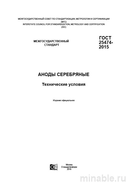 ГОСТ 25474-2015: Комплексный разбор серебряных анодов