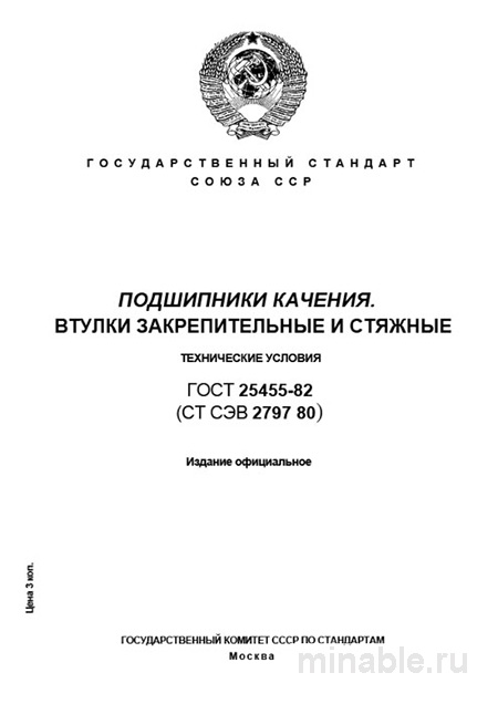 ГОСТ 25455-82: Подшипники качения – Втулки закрепительные и стяжные