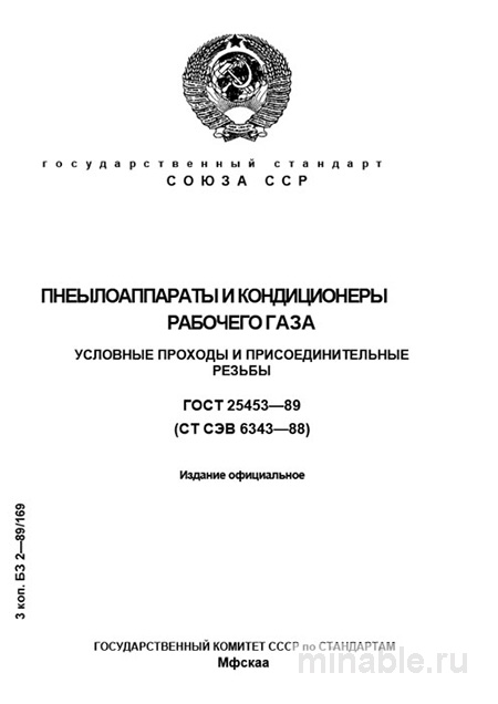 ГОСТ 25453-89: Пневмоаппараты и кондиционеры - Разбор стандарта
