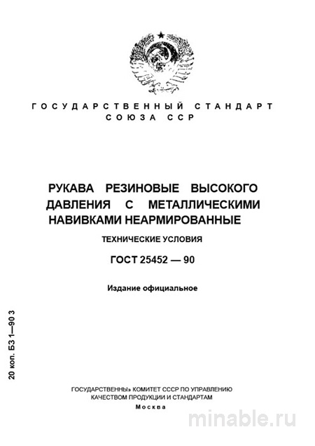 ГОСТ 25452-90: Рукава резиновые высокого давления – Полный разбор