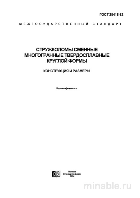 ГОСТ 25418-82: Стружколомы - Комплексный разбор и описание