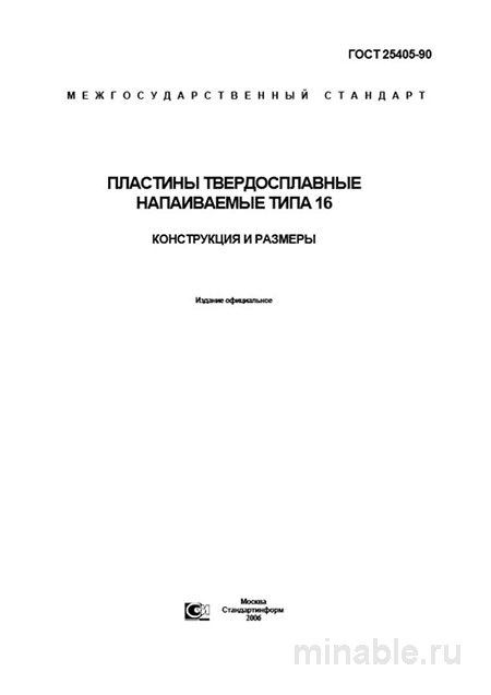 ГОСТ 25405-90: Пластины твердосплавные - Разбор и Описание