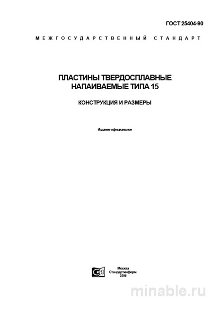 ГОСТ 25404-90: Пластины твердосплавные напаиваемые тип 15 - Разбор и описание