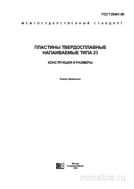 ГОСТ 25401-90: Пластины напаиваемые типа 23 - Полный разбор стандарта