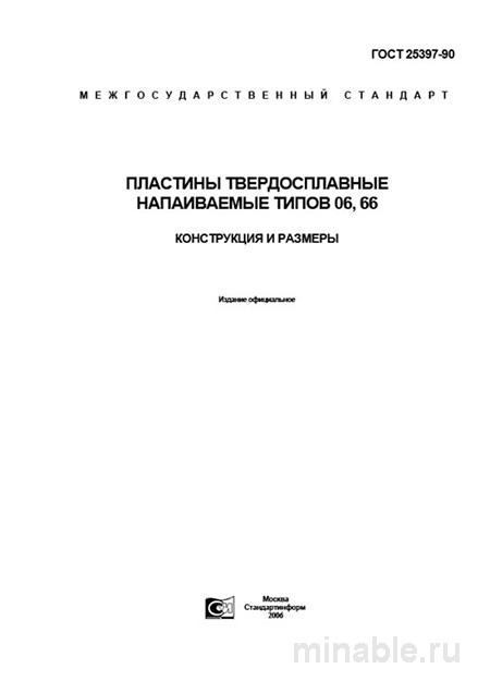 ГОСТ 25397-90: Пластины твердосплавные напаиваемые типов 06, 66 - Комплексный разбор