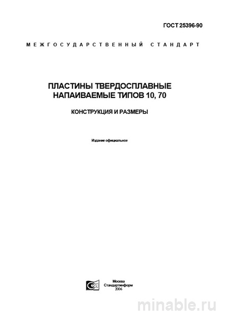 ГОСТ 25396-90: Пластины твердосплавные - Полный разбор