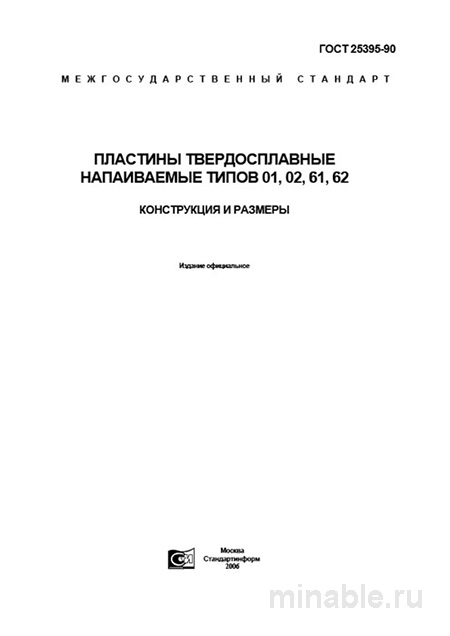 ГОСТ 25395-90: Пластины твердосплавные – Анализ и описание
