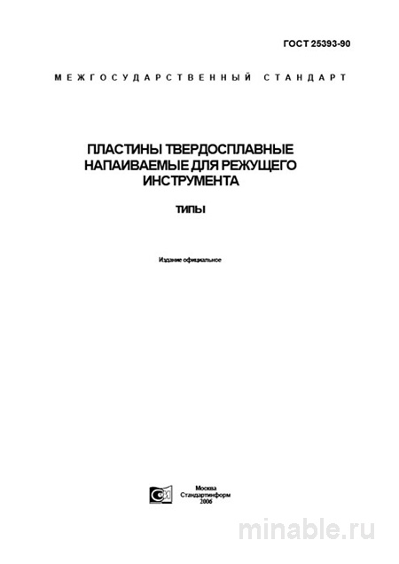 ГОСТ 25393-90: Пластины твердосплавные - Полный разбор